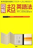図解「超」英語法 by 金次郎