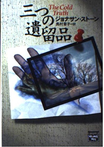 ジョナサン・ストーン:三つの遺留品 (ミステリアス・プレス文庫)