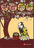 夢買長者 三条市・見附市・加茂市・田上町・中之島町・栄町・下田村の昔話
