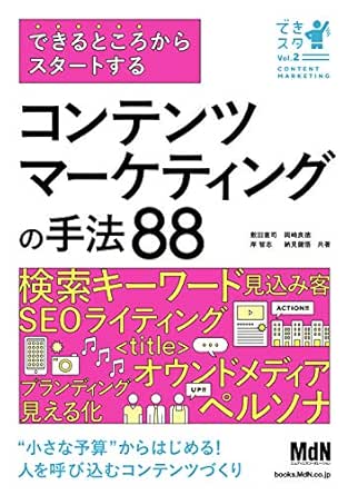 できるところからスタートする コンテンツマーケティングの手法88 敷田 憲司 岡崎 良徳 岸 智志 納見 健悟 工学 Kindleストア Amazon