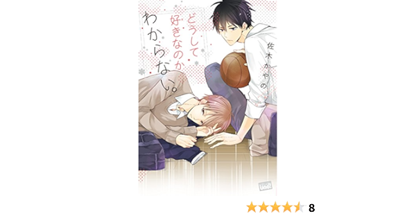 どうして好きなのかわからない バンブーコミックス 麗人uno 佐木 かやの 本 通販 Amazon