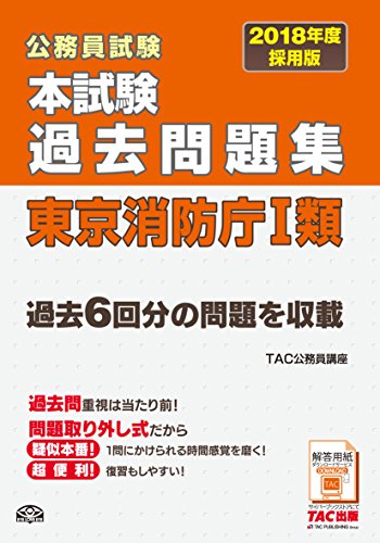 本試験過去問題集 東京消防庁1類 2018年度採用 (公務員試験) 本試験過去問題集 東京消防庁1類 2018年度採用 (公務員試験)