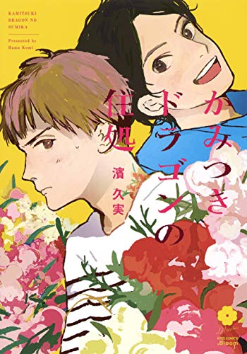 『かみつきドラゴンの住処』1巻