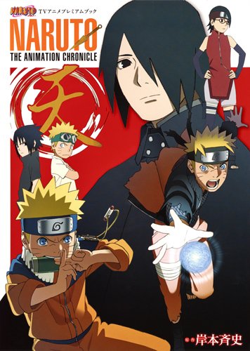 『NARUTO―ナルト― TVアニメプレミアムブック NARUTO THE ANIMATION CHRONICLE 天』