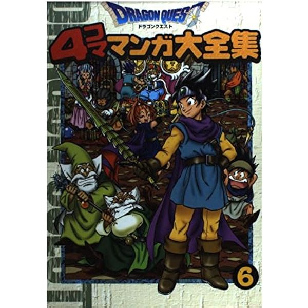 ドラゴンクエスト4コママンガ大全集 |本 | 通販 | Amazon