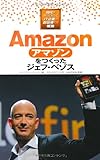 書評 Amazonをつくったジェフ・ベゾス (時代をきりひらくIT企業と創設者たち) by 有坂汀
