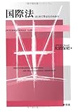 国際法―はじめて学ぶ人のための