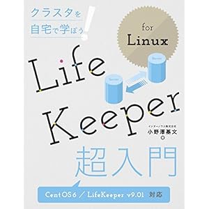 クラスタを自宅で学ぼう!LifeKeeper for Linux超入門 クラスタを自宅で学ぼう!LifeKeeper for Linux超入門