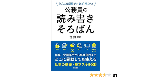 どんな部署でも必ず役立つ 公務員の読み書きそろばん 林 誠 本 通販 Amazon