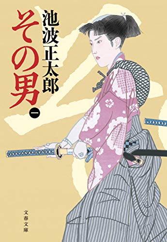 池波正太郎:その男（一） (文春文庫)