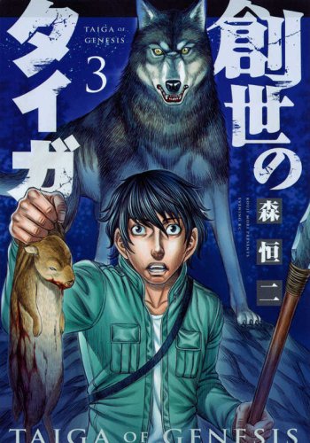 創世のタイガ コミック 1-3巻セット