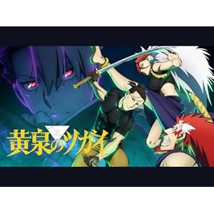 黄泉のツガイのサムネイル
