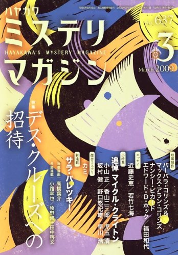 ミステリマガジン 2009年 03月号