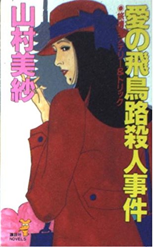 愛の飛鳥路殺人事件 (講談社ノベルス)