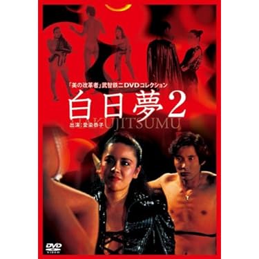 武智鉄二全集 異端の美学 1 [DVD] Amazon.co.jp: 武智鉄二全集 異端の美学 1 [DVD] : 路加奈子
