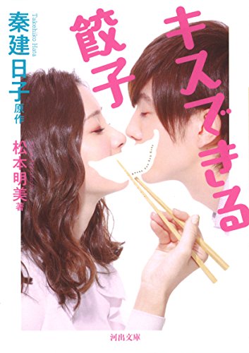 秦建日子:キスできる餃子 (河出文庫)