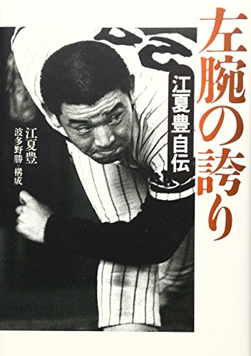 左腕の誇り 江夏豊自伝