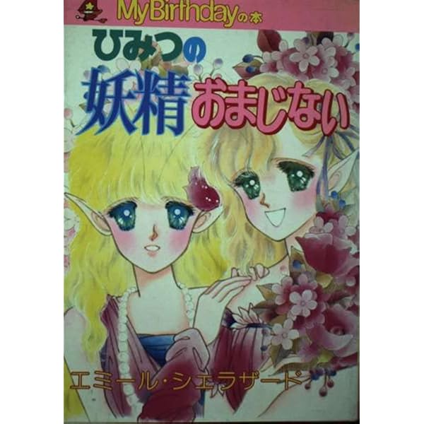 Amazon.co.jp: エミールの妖精さんタロット占い (My Birthdayの本 88
