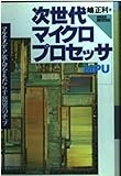 次世代マイクロプロセッサ: マルチメディア革命をもたらす驚異のチップ (NIKKEI INFOTECH)