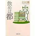 飲めば都 (新潮文庫)