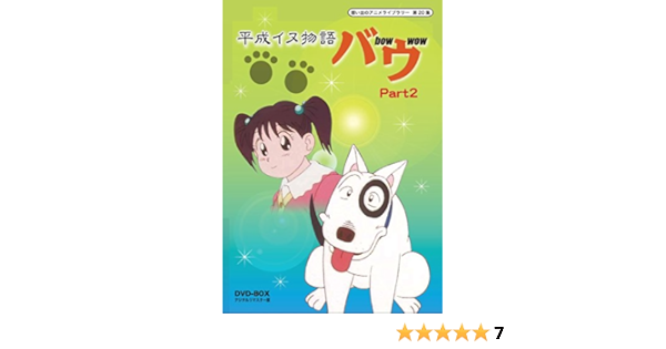 バーゲン 想い出のアニメライブラリー 第集 平成イヌ物語バウ Dvd Box デジタルリマスター版 Part2 Dvd 在庫限り Www The Virtual It
