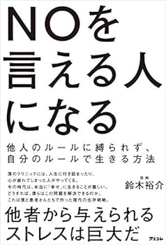 NOを言える人になる