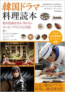 韓国ドラマ料理読本 人気の韓国ドラマを料理から徹底解剖 アスペクトムック 本 通販 Amazon