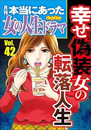 本当にあった女の人生ドラマ Vol 42 幸せ偽装女の転落人生 雑誌 庭りか 伊東爾子 あしだかおる 藤田素子 神崎順子 本当にあった女の人生ドラマ編集部 女性マンガ Kindleストア Amazon