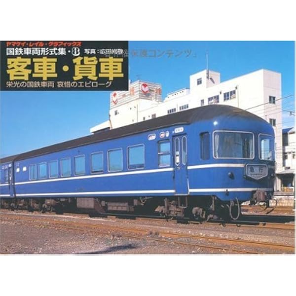 Amazon.co.jp: 国鉄車両形式集 1 機関車 ―栄光の国鉄車両哀惜の