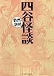 四谷怪談　─まんがで読破─