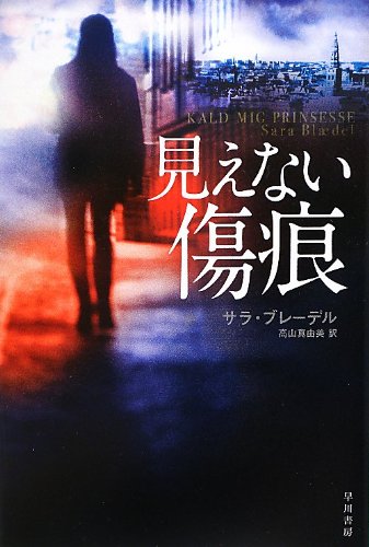 サラ・ブレーデル:見えない傷痕 (ハヤカワ・ミステリ文庫)