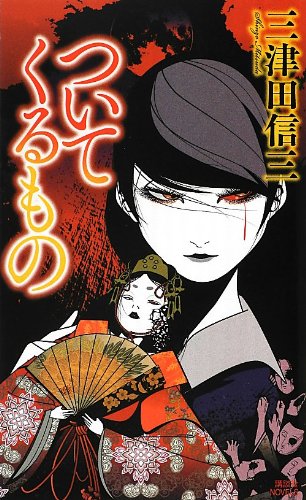 三津田信三:ついてくるもの (講談社ノベルス)