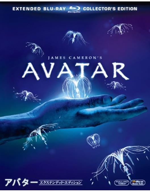 Amazon.co.jp: 【Amazon限定】アバター ブルーレイ版エクステンデッド