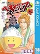 べるぜバブ モノクロ版 18 (ジャンプコミックスDIGITAL)