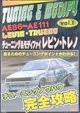 AE86�`AE111���r���E�g���m �`���[�j���O&���f�B�t�@�C VOL.1