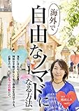 海外で自由なノマドになる方法