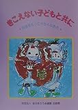 きこえない子どもと共に―自信をもって大きくなあれ