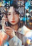 美しい探偵に必要な殺人
