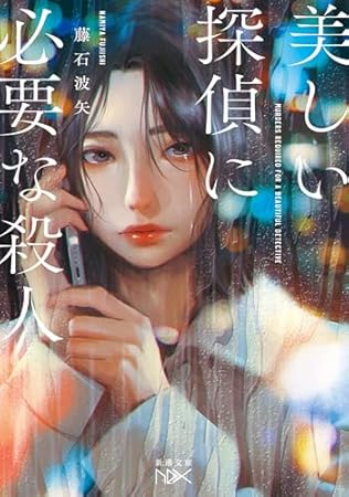美しい探偵に必要な殺人