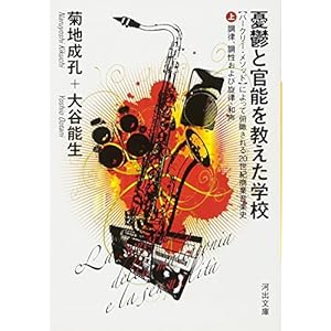 憂鬱と官能を教えた学校 上---【バークリー・メソッド】によって俯瞰される20世紀商業音楽史 調律、調性および旋律・和声 (河出文庫 き 3-1) 憂鬱と官能を教えた学校 上---【バークリー・メソッド】によって俯瞰される20世紀商業音楽史 調律、調性および旋律・和声 (河出文庫 き 3-1)