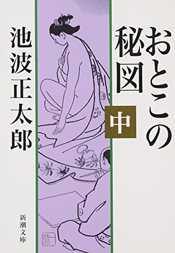 おとこの秘図（中） (新潮文庫)