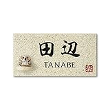 丸三タカギ 彫り込み済表札 信楽焼 信楽Y-1F-7-4-田辺 彫り込み名字: 田辺 【完成品】