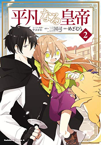 平凡なる皇帝2 (角川コミックス・エース) 平凡なる皇帝2 (角川コミックス・エース)