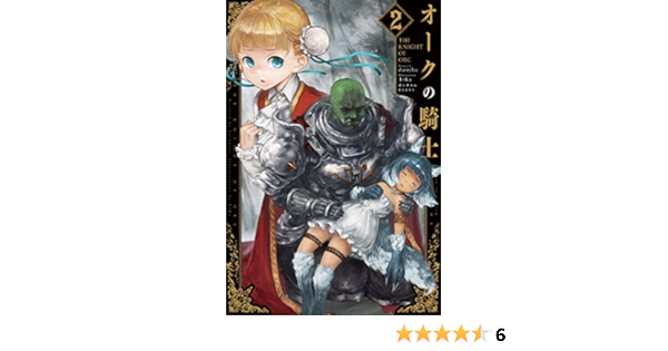 オークの騎士 なろう 退会