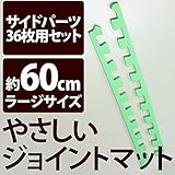 やさしいジョイントマット 約8畳分サイドパーツ ラージサイズ （60cm×60cm） ミント （ライトグリーン） 単色 【 床暖房対応 】