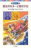 魔女のルルーと風の少女―風の丘のルルー〈4〉