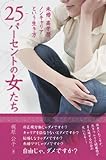 25パーセントの女たち: 未婚、高学歴、ノンキャリアという生き方 by Tetsu Okamoto