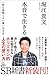 本音で生きる　一秒も後悔しない強い生き方
