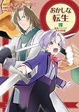 おかしな転生7　最強パティシエ異世界降臨 (コロナ・コミックス)