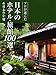 日本のホテル・旅館100選&日本の小宿